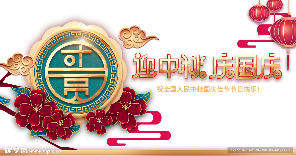 迎中秋庆国庆祥云灯笼花朵