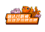 冠珠陶瓷冠珠幸福锦鲤节气氛举牌