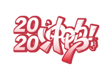 2020冲鸭