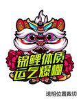 锦鲤体质运气爆棚