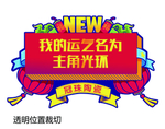 我的运气名为主角光环