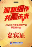 深耕细作共赢未来嘉宾证