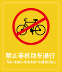禁止非机动车通行