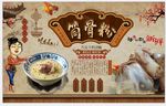 筒骨粉背景墙