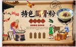 筒骨粉背景墙