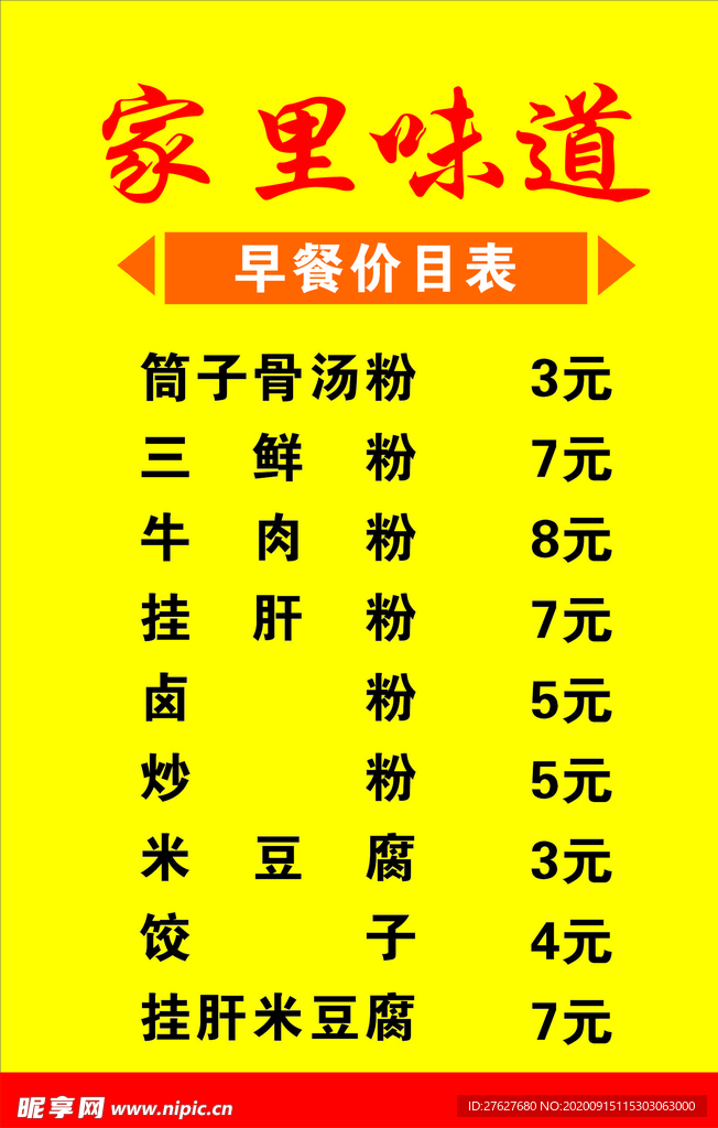 早餐价目表
