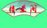 扇形图