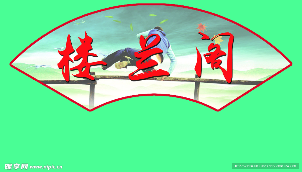 扇形图