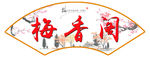 扇形牌