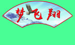 扇形牌
