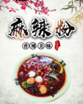 麻辣粉