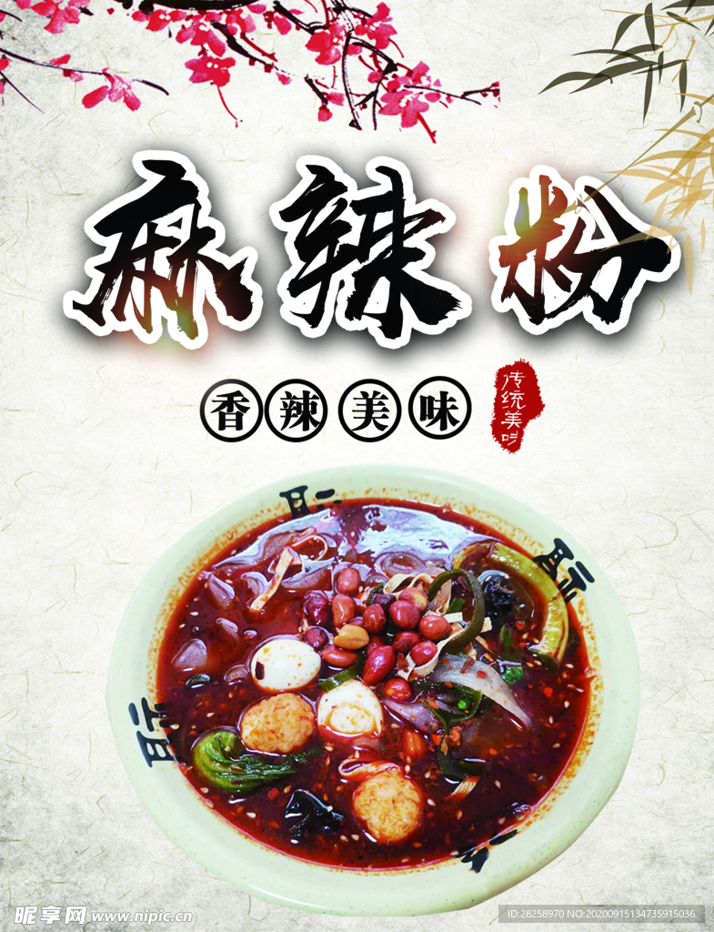 麻辣粉