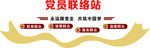 党员联络站