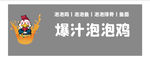 爆汁泡泡鸡