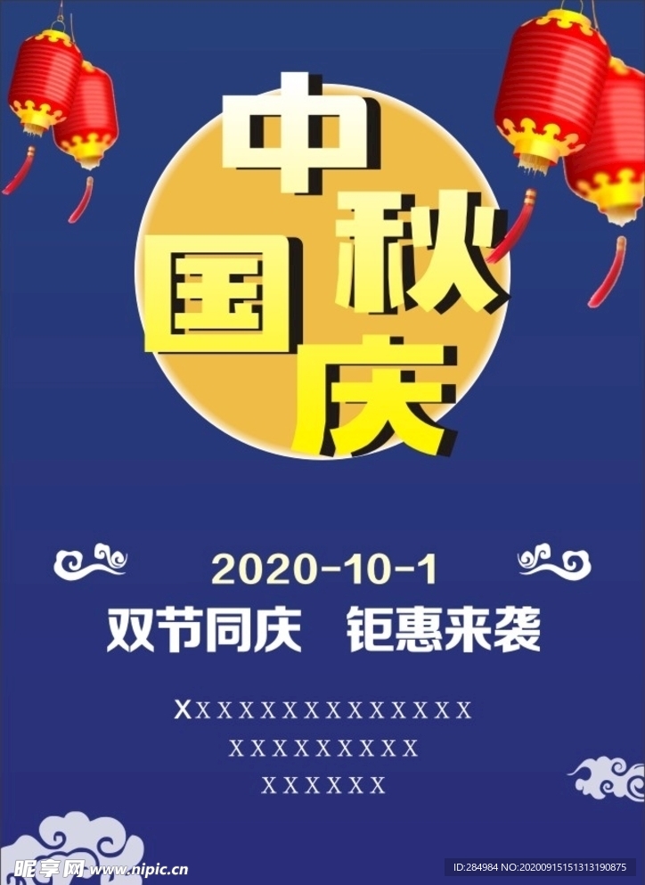 中秋国庆
