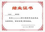 结业证书