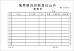 模具公司请购单  收据
