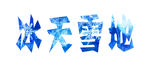 冰天雪地