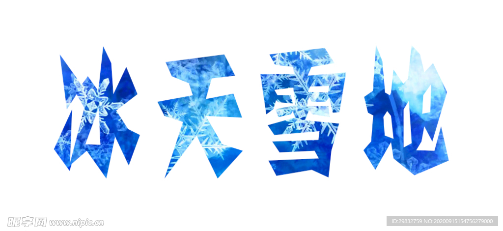 冰天雪地