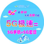 5G看移动  未来无限可能