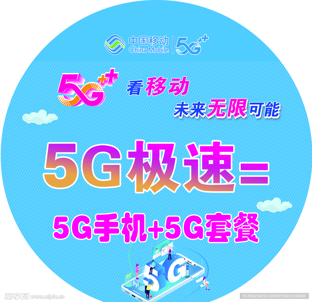 5G看移动  未来无限可能