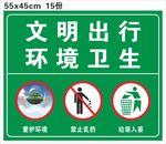 文明出行 环境卫生