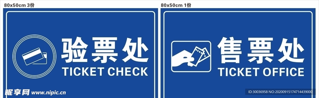 验票处 售票处
