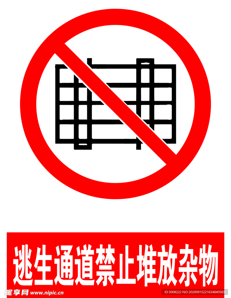 禁止堆放杂物标识 图标