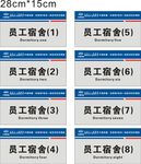 员工宿舍号码牌