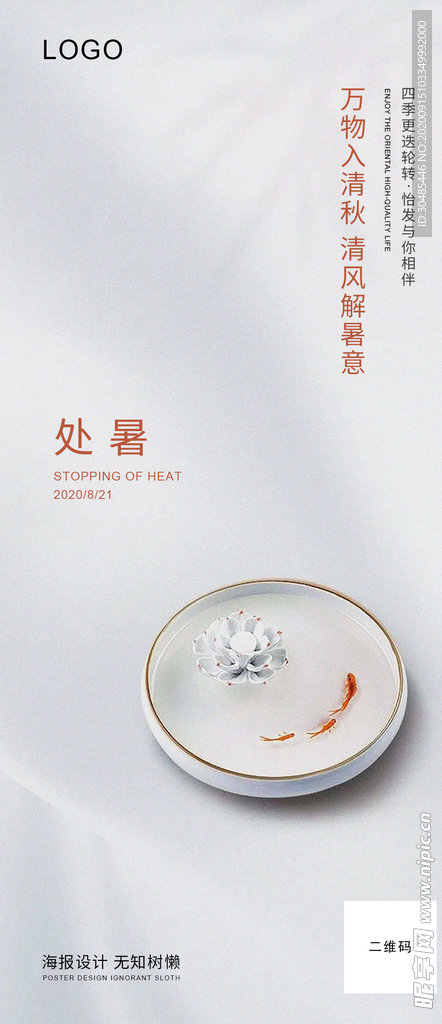 处暑
