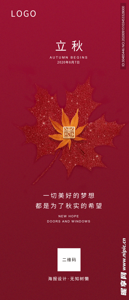 立秋