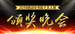 颁奖晚会