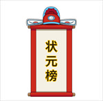 状元榜