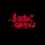喜迎中秋