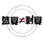 莫让盛宴变成了剩宴