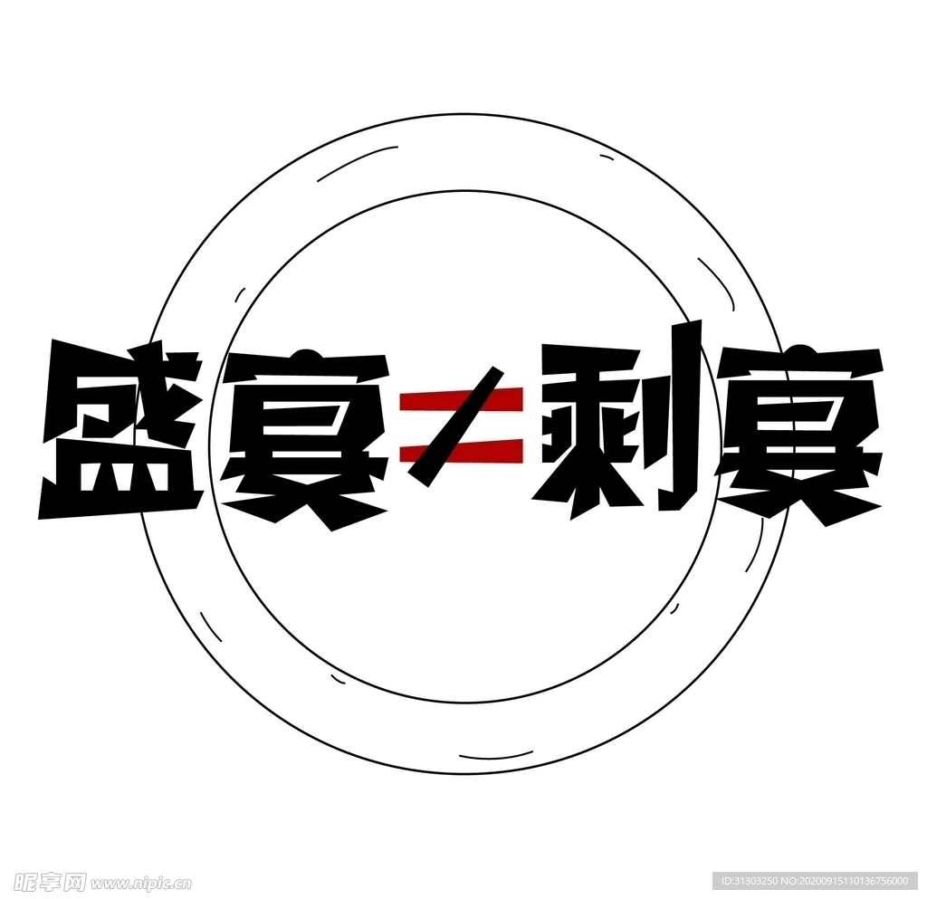莫让盛宴变成了剩宴