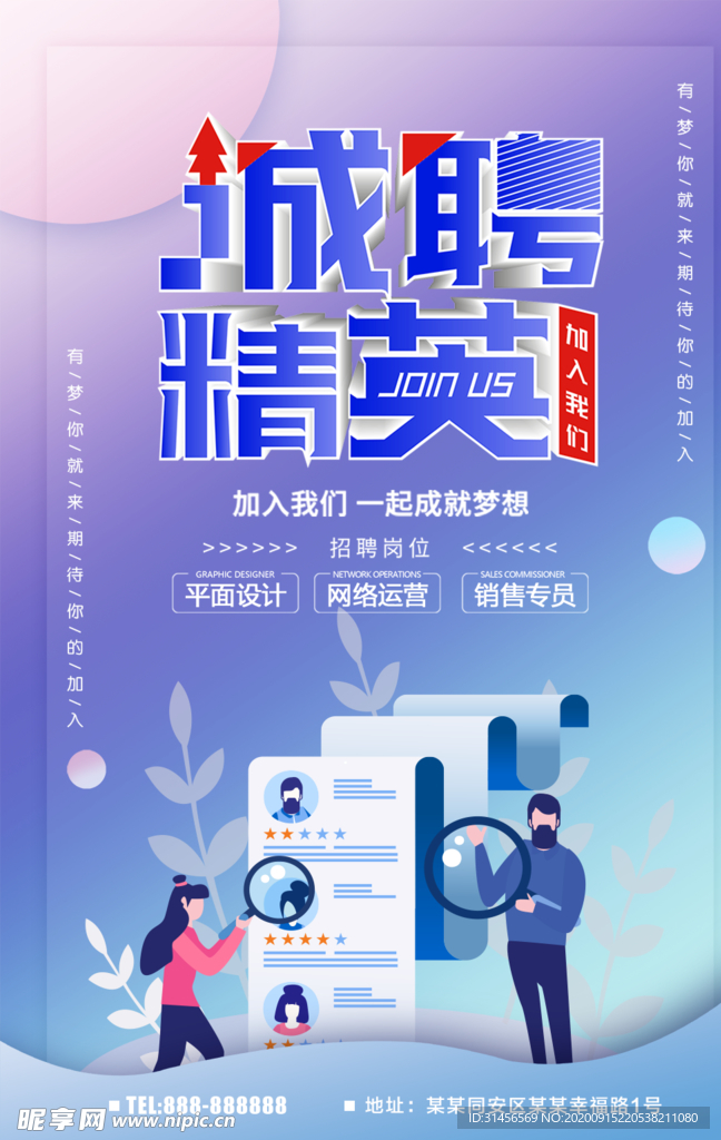 诚聘精英