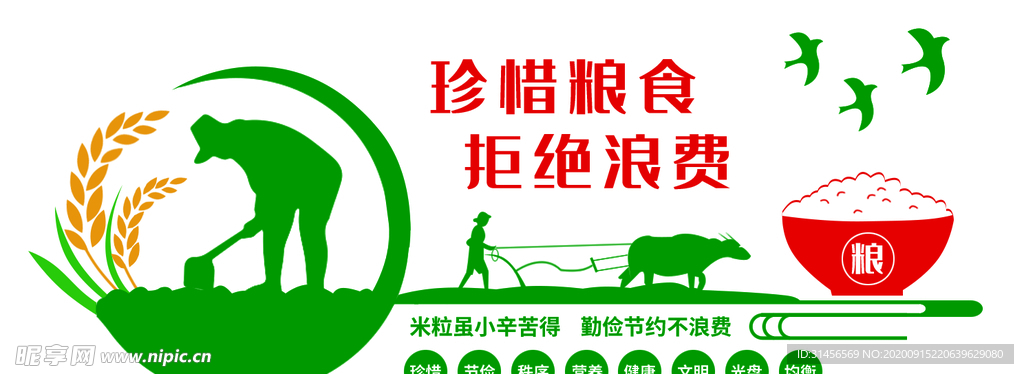 珍惜粮食