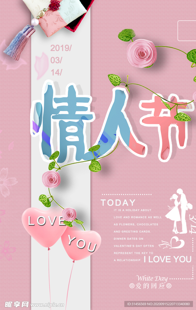情人节