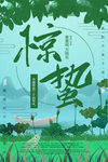 惊蛰
