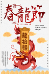 龙抬头