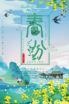 春分