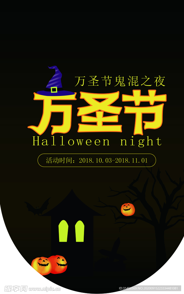 万圣节