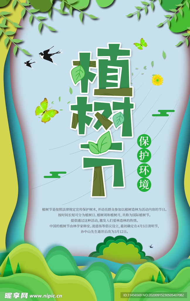植树节