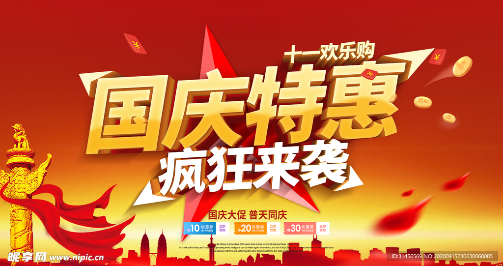 国庆特惠