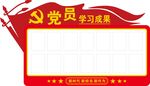 党员学习成果