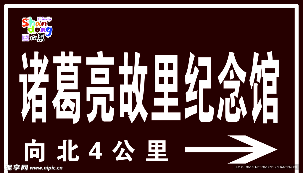 好客山东旅游景区指示牌