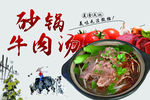 砂锅牛肉汤宣传海报