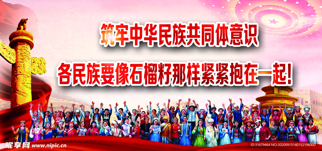 民族团结