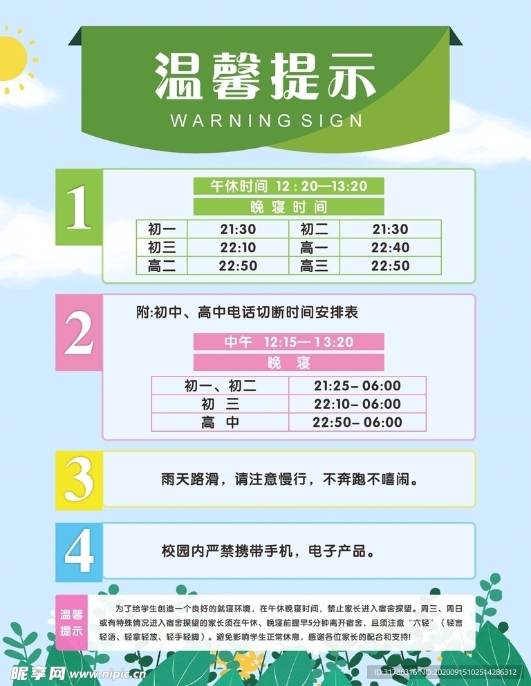 学校就寝温馨提示家长